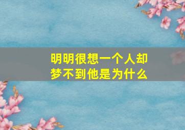 明明很想一个人却梦不到他是为什么