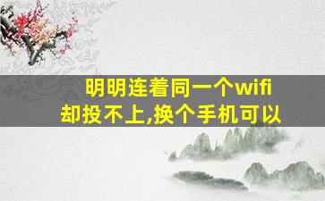 明明连着同一个wifi却投不上,换个手机可以