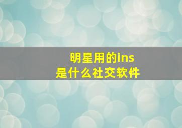 明星用的ins是什么社交软件