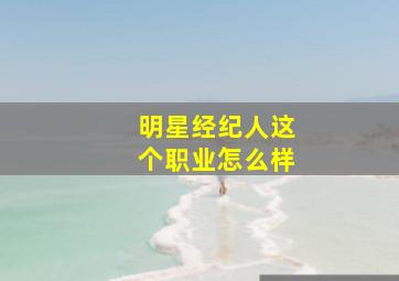 明星经纪人这个职业怎么样