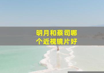 明月和蔡司哪个近视镜片好