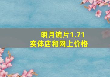 明月镜片1.71实体店和网上价格