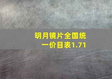 明月镜片全国统一价目表1.71