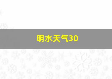 明水天气30