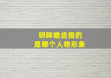 明眸皓齿指的是哪个人物形象