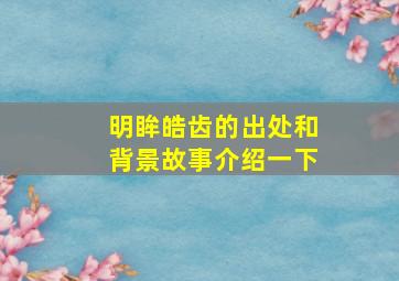 明眸皓齿的出处和背景故事介绍一下