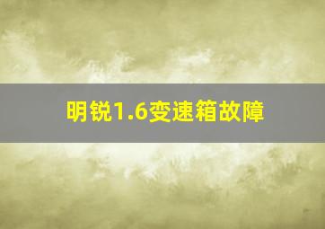 明锐1.6变速箱故障