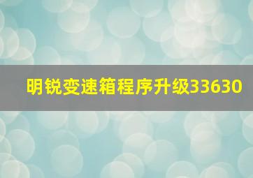 明锐变速箱程序升级33630