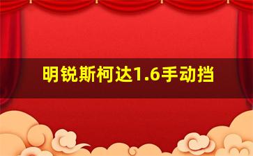 明锐斯柯达1.6手动挡