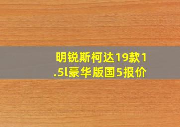 明锐斯柯达19款1.5l豪华版国5报价