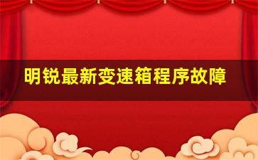 明锐最新变速箱程序故障