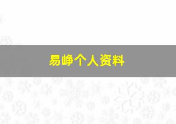 易峥个人资料