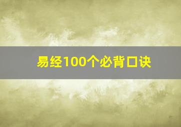 易经100个必背口诀