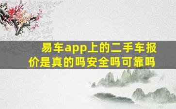 易车app上的二手车报价是真的吗安全吗可靠吗