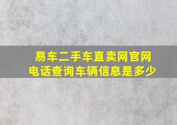 易车二手车直卖网官网电话查询车辆信息是多少