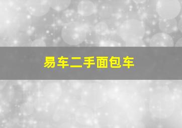 易车二手面包车