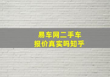 易车网二手车报价真实吗知乎