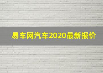 易车网汽车2020最新报价