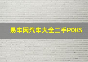 易车网汽车大全二手P0KS