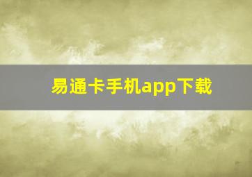 易通卡手机app下载