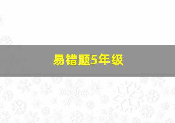 易错题5年级