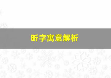 昕字寓意解析