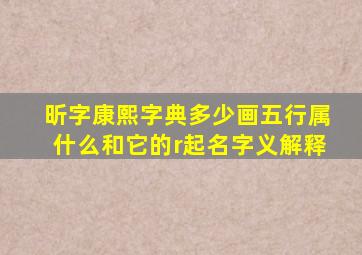 昕字康熙字典多少画五行属什么和它的r起名字义解释