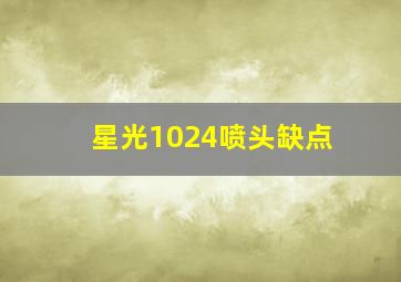 星光1024喷头缺点