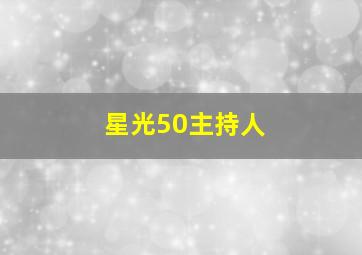 星光50主持人