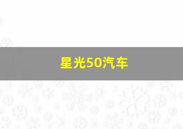 星光50汽车