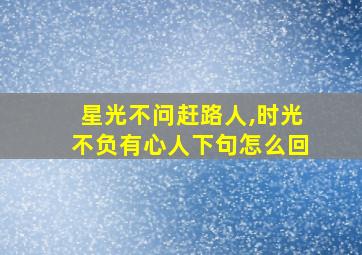 星光不问赶路人,时光不负有心人下句怎么回