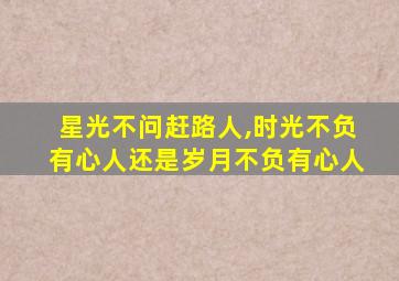 星光不问赶路人,时光不负有心人还是岁月不负有心人