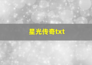 星光传奇txt