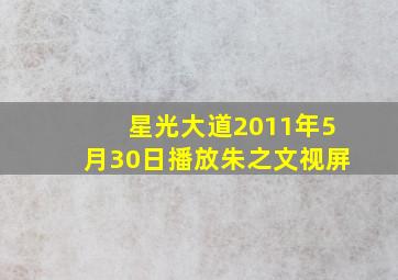 星光大道2011年5月30日播放朱之文视屏