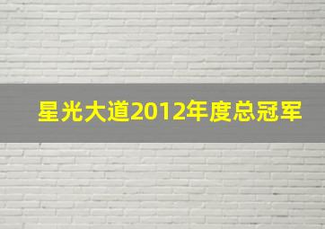 星光大道2012年度总冠军