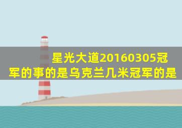 星光大道20160305冠军的事的是乌克兰几米冠军的是