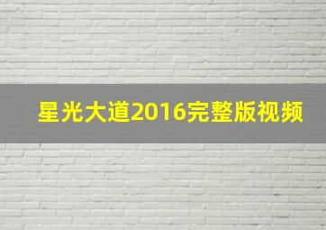 星光大道2016完整版视频