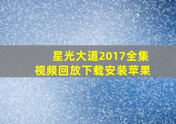 星光大道2017全集视频回放下载安装苹果