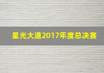 星光大道2017年度总决赛