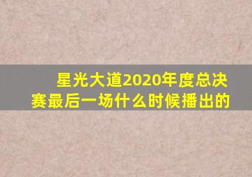 星光大道2020年度总决赛最后一场什么时候播出的