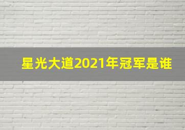 星光大道2021年冠军是谁