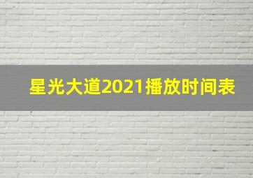 星光大道2021播放时间表