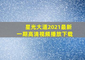 星光大道2021最新一期高清视频播放下载