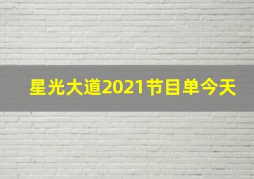 星光大道2021节目单今天