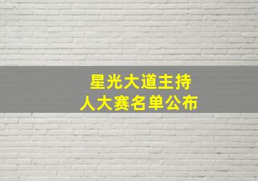 星光大道主持人大赛名单公布