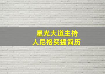 星光大道主持人尼格买提简历