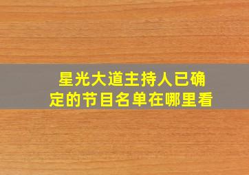 星光大道主持人已确定的节目名单在哪里看