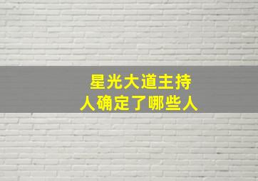 星光大道主持人确定了哪些人