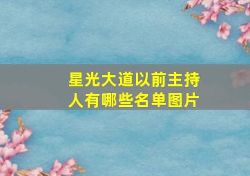 星光大道以前主持人有哪些名单图片