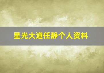 星光大道任静个人资料